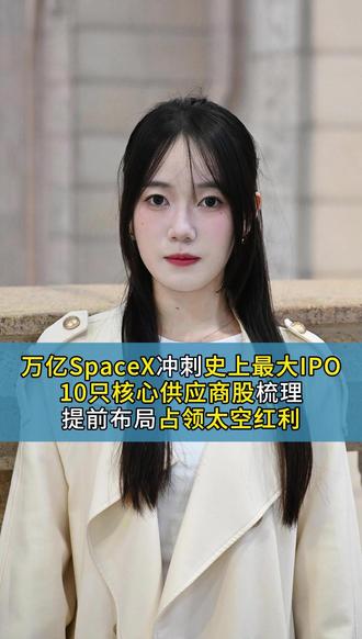 万亿SpaceX冲刺史上最大IPO,10只核心供应商股梳理,提前布局占领太空红利。
#spacex #商业航天 #干货分享 #股民 #财经