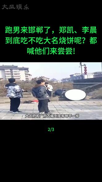 跑男来邯郸了 郑凯、李晨到底吃不吃大名烧饼呢?都喊他们来尝尝! ##郑凯#李晨