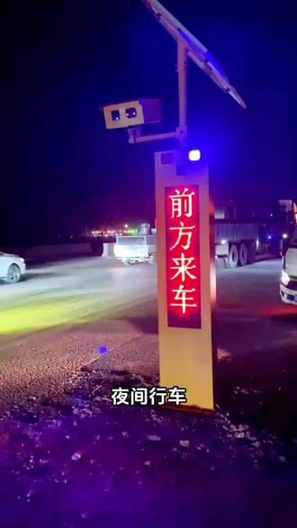 我能守乡村道也能城镇路,弯道盲区更擅长 170米的雷达双视眼,提前预警,让人车通行不出一点麻烦#智能哨兵 #交通预警 #弯道盲区 #行车安全