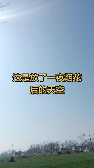 放完烟花后天反而更蓝了
放烟花真的污染空气吗?
专家请来解释一下