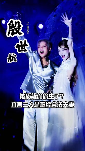 被质疑偷偷生子?直言二人是正经合法夫妻! #殷世航 #傲娇美 #合法夫妻 #热点