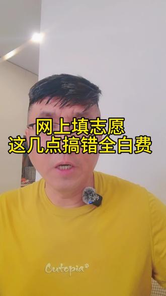 必看!志愿填报的具体操作步骤 今天二哥把网上填报志愿的具体操作步骤,一步一步给你讲清楚,关注,点赞#志愿填报 #高考 #高考志愿填报 #浙江高考 #浙江高考志愿填报