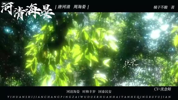 海晏河清不复见 我在 #配音秀# 新配了 #河清海晏#唐河清周海晏 我愿用我下辈子投胎的机会和上天交换,一换,昌平再无毒;二换,海晏河清不复见