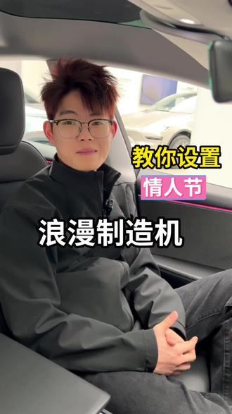 特斯拉车主情人节浪漫设置#特斯拉 #情人节 #浪漫