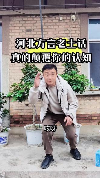 河北方言老土话你知道多少#激励计划 #方言 #搞笑