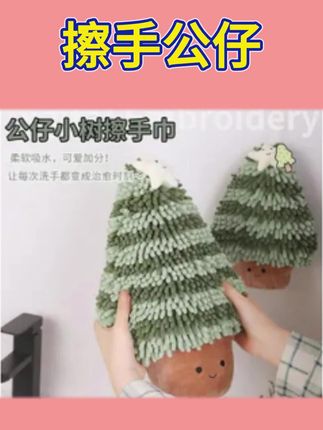 雪尼尔吸水+卡通圣诞树 擦手公仔可爱治愈 #卡通圣诞树擦手公仔 #雪尼尔吸水擦手巾 #治愈系家居小物 #圣诞氛围装饰 #创意毛绒实用好物