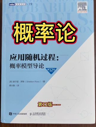 要完整学好概率论,就要接着学随机过程,这本书把概率论基础与随机过程融为一体了!#数学 #数学思维 #数学家#高等数学#好书分享
