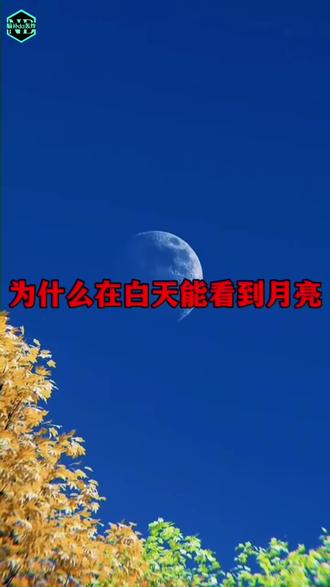白天为什么能看到月亮 白天为什么能看到月亮