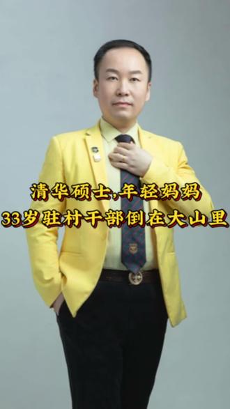 #清华硕士我、年轻母亲、驻村干部永远留在了大山里