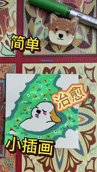 一分钟画只可爱的小汪 #丙烯马克笔入门 #一起画画 #猫狗画一画 #拿起笔就能画 #有手就能画