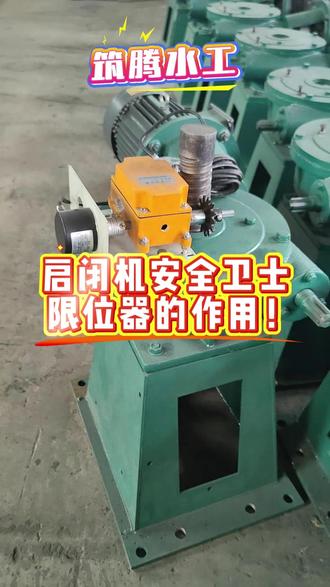 启闭机安装限位器,核心是给设备装 “安全刹车”:限制启闭机行程,防止闸门超升、超降;保护电机、传动系统及闸门结构不被损坏;杜绝超行程引发的安全事故,保障现场人员与工程安全。#螺杆式启闭机 #直联螺杆式启闭机 #限位器安装 #手电两用螺杆式启闭机 #侧摇螺杆式启闭机 @DOU+小助手 @DOU+上热门