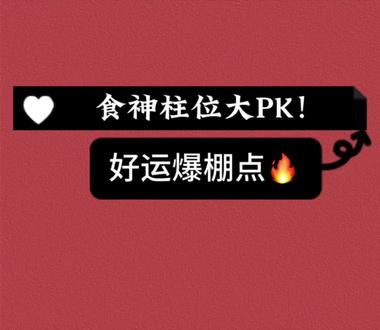 食神柱位大PK❗好运爆棚点🔥