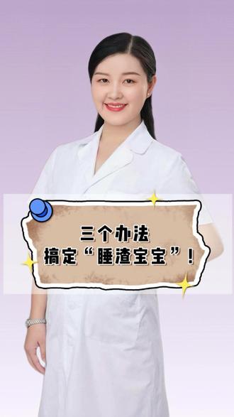 三个办法 搞定“睡渣宝宝”! #哄睡技巧 #落地醒 #新手爸妈