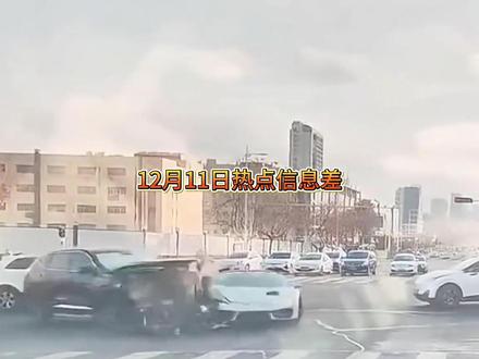 12月11日热点信息差 #热点新闻事件 #热点 #热点知多少 #信息差 #内容过于真实
