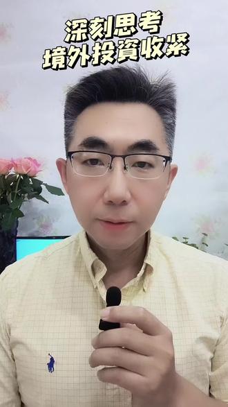 收紧境外投资的深刻影响 #财经 #投资 #股票 #美股 #经济