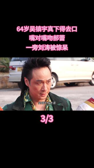 64岁吴镇宇真下得去口,嘴对嘴吻郝蕾,一旁刘涛被惊呆 #热点 #明星