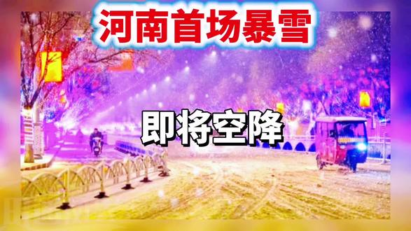 #天气预报 12月12日(本周五)起,漯河及其以北地区将化身银装素裹的童话世界!气象台最新预报显示,这场降雪不仅范围广,强度更不容小觑!#河南#降雪#气象预警 #上热门🔥