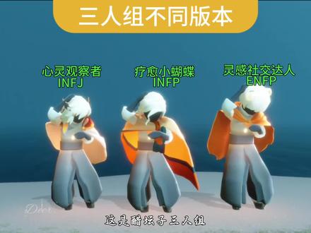 性格三人组不同版本 #光遇 #光遇追光计划 #光遇性格测试 #在光遇认识自己 #光遇织光季 (f:@光遇小添 )