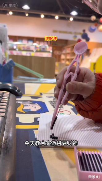 ✨拼豆财神驾到!小手钳夹出大福气~😉
🖌️颗粒拼出萌萌财神,手残党也能学会!🥳
👇快@你的手作搭子一起玩,新年摆家里超吸睛!#手工 #手工diy #拼豆 #手工制作 #手作diy @呆呆😜 @巴克创奇梦工厂