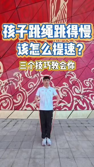 孩子跳绳跳得慢,该怎么提速?三个技巧一定要看好#学跳绳 #跳绳正确的跳法及技巧 #儿童跳绳 #跳绳
