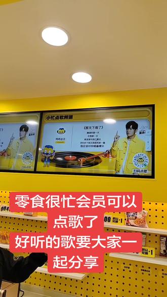 零食很忙会员点歌上线啦!!
点了首歌大家一起分享分享