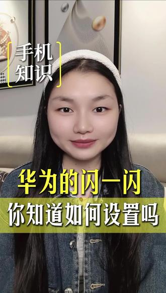 华为来电的闪一闪,今天我教你设置#华为#华为手机#手机使用技巧