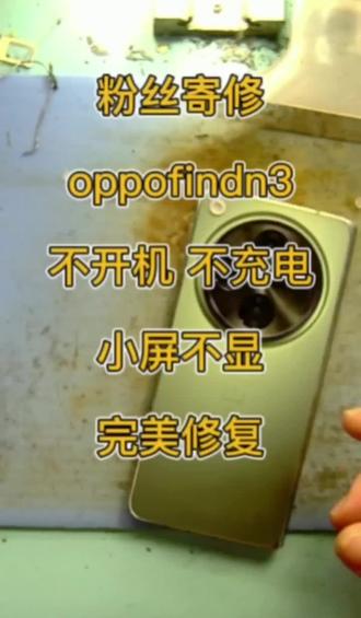 oppo findn3不充电 屏幕不显示#oppofindn3折叠屏手机 #主板问题维修