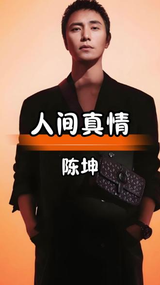 周迅陈坤二十一年友情显真章,温暖守护诠释人间真情 #娱乐八卦