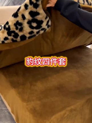 天气越来越冷了,我赶紧入手了一套豹纹兔兔牛奶绒四件套,它真的太舒服了!双面都是超柔的牛奶绒面料,摸起来软乎乎的,就像小兔子一样可爱。而且它是活性印染工艺,图案很清晰,还是高克重的面料,铺在床上特别大气好看,喜欢的朋友千万别错过了!#床上四件套 #豹纹 #狂野 #四件套 #个性化