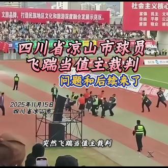 2025年11月15日,在四川省城市足球联赛分区赛第九轮凉山队与乐山队的比赛结束后,一名凉山队球员因不满判罚,突然飞踹当值主裁判,幸好被队友和安保人员及时制止,不然后果不堪设想。
这事件引发社会的广泛关注,帽子叔叔将会依法依规进行调查处理,这是故意伤人,估计刑事拘留应该是跑步了,对个人也是采取了终身禁赛的顶级处罚,从此个人的足球职业生涯止步于此了!
目前全国各地都在复制爆火的苏超,都在抄作业,可是多数省超学的是面子,是形式。正儿八经的里子也没领会到。
各省超最开始的初衷是鼓励更多市民参与体育运动,提升身体素质,提升城市形象的一项文旅赛事,你们认为呢?#四超#乐山 #凉山#湘超#苏超