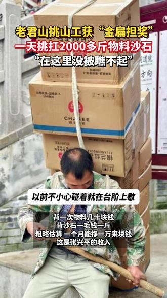 老君山挑山工获“金扁担奖”,一天扛2000多斤物料沙石, 月入10000多元(来源:极目新闻)#挑山工 #老君山