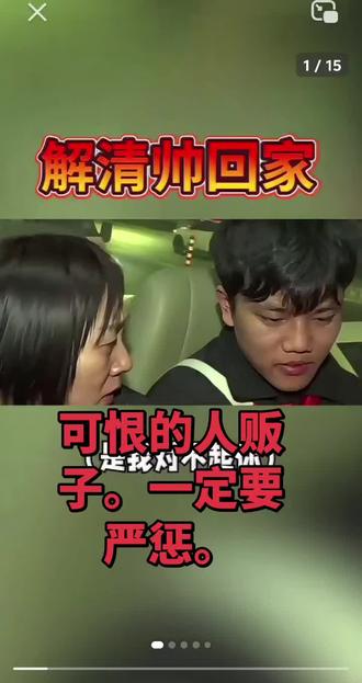 解清帅丟失了26年父母亲艰难的把孩子找回来了