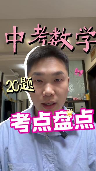 荆州中考数学20题考什么 #中考 #初中数学 #家长必读 #同城教育