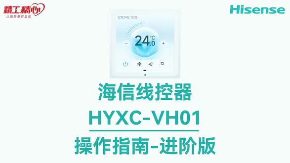 海信HYXC-VH01控制器操作使用指南(进阶版)#海信中央空调#海信控制器#使用指南