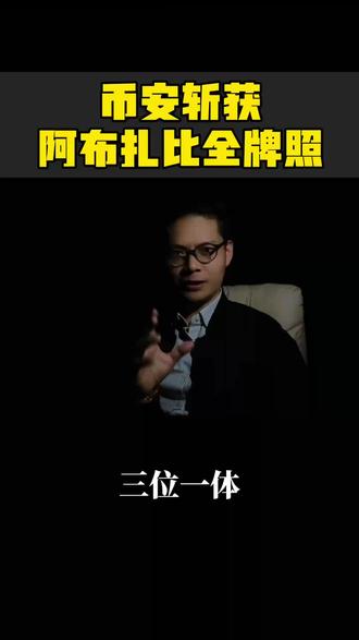 币安斩获阿布扎比全牌照#赵长鹏#何一#codexfield