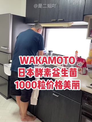 日本WAKAMOTO酵素益生菌、日本家庭常备!#酵素益生菌 #酵素#益生菌 #日本 @是二姐吖