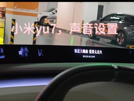 小米yu7车主必看! 小米汽车音质专车专调,直接给你顶级的听觉盛宴。#小米yu7 #小米汽车音质 #小米25扬声器 #yu7音质