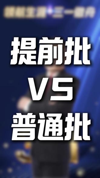 高考志愿填报 浙江考生家长必看!提前批和普通批千万别搞混,平行志愿、顺序志愿录取逻辑天差地别,还有浙江警察学院单列志愿的隐藏福利,没录取完全不影响80个普通批志愿,看懂少走一大半弯路!
#浙江高考志愿 #浙江提前批 #高水平三一 #警校报考 #高考志愿
