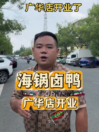 #海锅卤鸭 ,广华店,海锅卤鸭已经开业了,欢迎来打卡抬庄