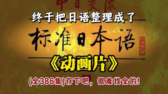 终于把日语整理成了动画片,存下吧,很难找全的! #日语 #日语学习 #日语入门 #日语教学 #自学日语