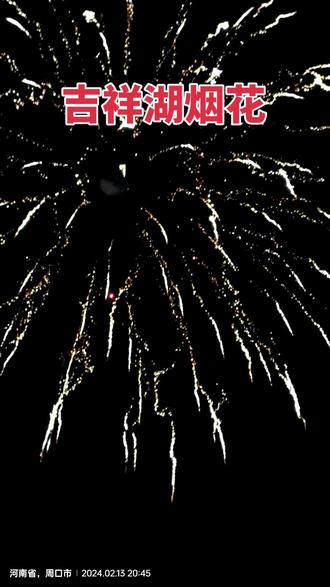 吉祥湖观看烟花人山人海,好不热闹!