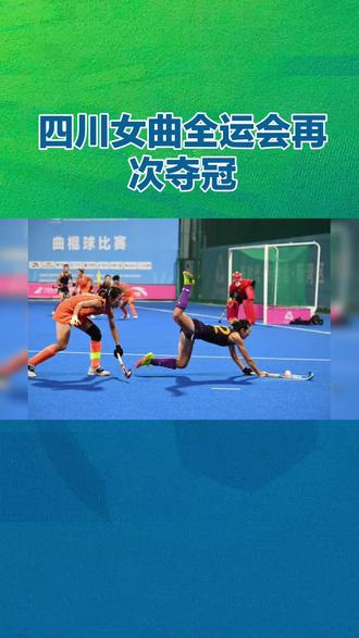 四川女曲全运会再次夺冠