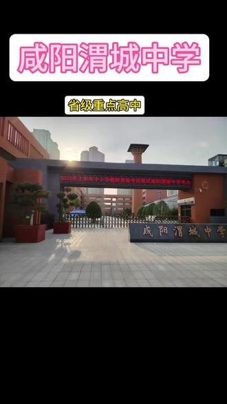 咸阳渭城中学
教学成果
1955年建校以来,为社会及高校输送人才46000余名,2000年以来,共有300余名学生被清华大学、北京大学等名牌大学录取。在历届高考中,培养出了陕西省理科状元宋睿华同学,全省理科第二名张辉同学,全省理科第四名、咸阳市高考状元刘轶群同学,全市高考理科第二名的张伦同学。
2000年董欣等7名同学以优异的成绩考入清华、北大两所名校,在咸阳市历届高考中首屈一指,在渭城教育史上写下了浓墨重彩的一笔。
咸阳渭城中学曾多次被评为国家、省、市、区级先进单位。连年荣获咸阳市教育局颁发的"提高普通高中教育质量先进单位",荣获全国中学生奥林匹克竞赛陕西赛区数学、物理、化学、生物"优胜团体奖",被陕西省物理学会定为"陕西省中学生物理竞赛培训基地"。重点中学中青年教师优质课竞赛获历史学科第一名、全国历史教学竞赛一等奖。
校长简介
尚怀奇,男,汉族,中共党员,长武县人,生于1966年3月,大学文化程度,中学高级教师,国家二级心理咨询师。陕西省历史教学研究会常务理事,咸阳市历史教学研究会副会长,市级教学能手,"咸阳市优秀人才"、渭城区"科技拔尖人才"、"十佳校长"。1988年7月至1995年9月先后在长武县马寨中学、长武中学任教,兼任团总支书记、校工会主席。1995年9月至1998年7月在咸阳中学任教,兼任教务处副主任。1998年8月至2001年1月任渭城区第一初级中学校长。2001年1月至2003年8月任渭城区第二初级中学校长。2003年9月至2007年8月任咸阳中学党总支书记。2003年12月荣获"渭城区十大杰出青年"称号。2004年被市委组织部授予"咸阳市优秀人才"称号。2007年8月至2012年12月任渭城中学党总支书记。2011年7月获区级"十佳创新党员"称号。2012年2月获市级"精神文明先进个人"称号。2012年12月—今任渭城中学校长。2014年被评为渭城"十佳校长"。
校长:尚怀奇
校长寄语:趁自己还年轻,给一个自己给力的机会。即使看不到希望,即使看不到未来,也相信自己的选择不会错,自己的未来不会错,自己的梦想不会错。我不怕千万人阻挡,只怕自己投降。
校园文化
口 号:转作风 重实干 练内功 强素质 树形象
办学理念:办精品化学校 树双优型人才 全面促进师生健康和谐发展
渭城中学
学校精神:励精图治 团结奋进开拓创新 民主和谐#咸阳#咸阳学校