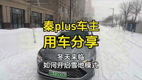 雨雪天气,比亚迪秦plus如何开启雪地模式!#比亚迪 #秦plus #秦plusdmi #秦plus车主 #比亚迪雪地模式