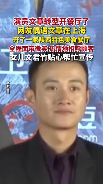 演员#文章 转型开餐厅。
