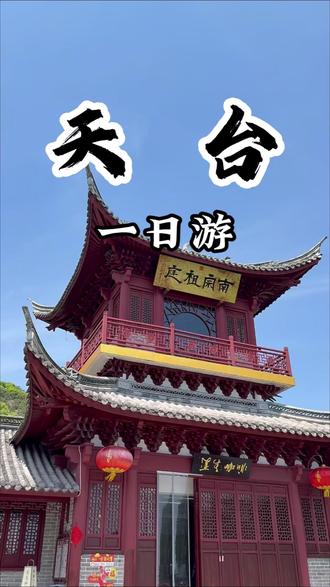 最近全网爆火的张高澄道长就位于天台山的桐柏宫 让我们跟着视频的角度了解桐柏宫的养生秘诀。#张高澄 #桐柏宫 #天台 #养生 #旅游