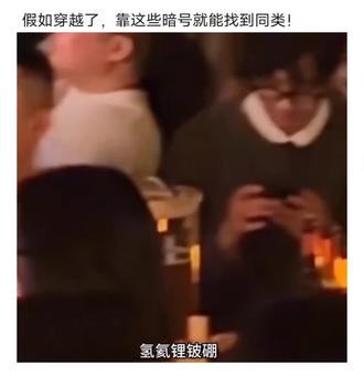 假如穿越了,靠这些暗号就能找到同类!#时空穿越者