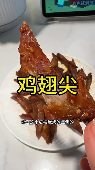 最近挖到一款真的超绝的烤鸡尖!外皮焦香脆口,咬开里面竟然还带着点糯感,香得我连骨头都想嘬干净!#烤鸡尖 #鸡尖 #解馋 #空气炸锅美食 #强烈推荐