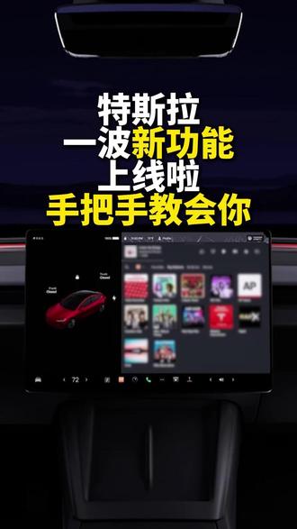 特斯拉一波新功能上线啦,手把手教会你 “嘿,特斯拉”特斯拉语音唤醒上线🌟
自动化应用程序,带来创意的用车体验🚗
附近停车,出行更方便
春节自驾前必看!特斯拉OTA多个新功能💡
戳下方视频观看⬇️
#特斯拉 #新能源汽车 #科技 #智能 #OTA