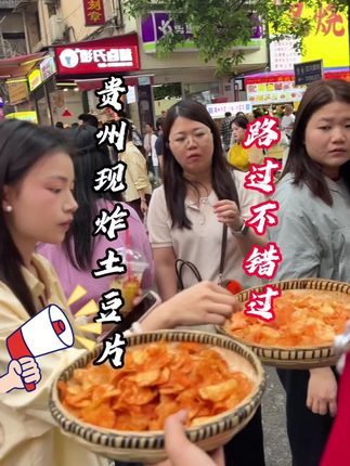 贵州麻辣土豆片,走过不能错过。#土豆片 #贵州味道 #麻辣土豆片 #零食